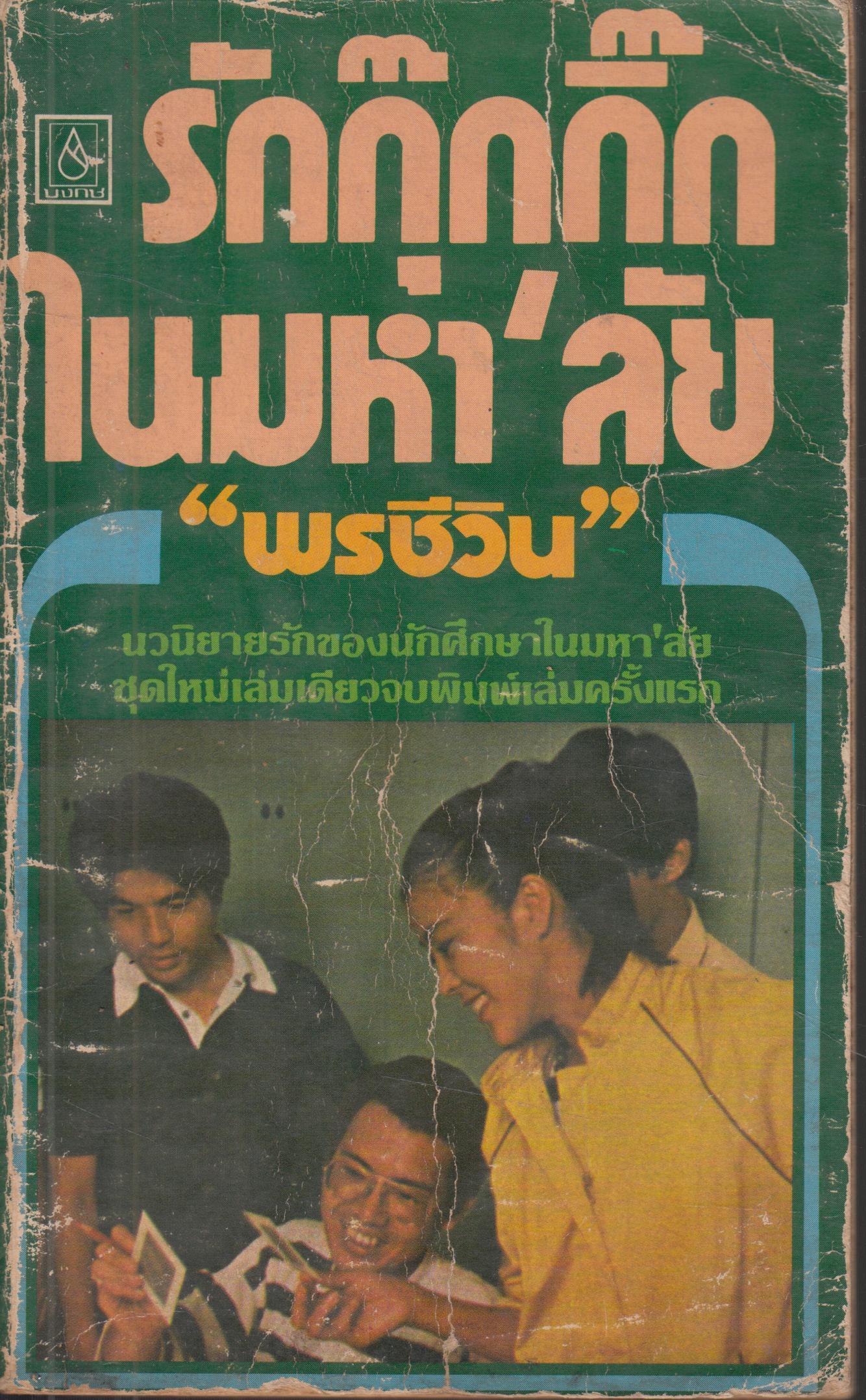 รักกุ๊กกิ๊ก ในมหาลัย