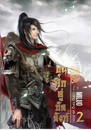 ขุนศึกคู่บังลังก์ เล่ม 2 มัดจำ 400 บาท ค่าเช่า 80 บาท