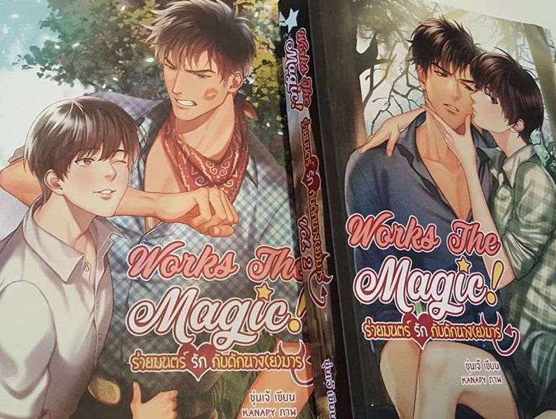 Works The Magic ร่ายมนตร์รักกับดักนางมาร By ขุ่นเจ้ (2เล่มจบ) มัดจำ 1,000 ค่าเช่า 200b.
