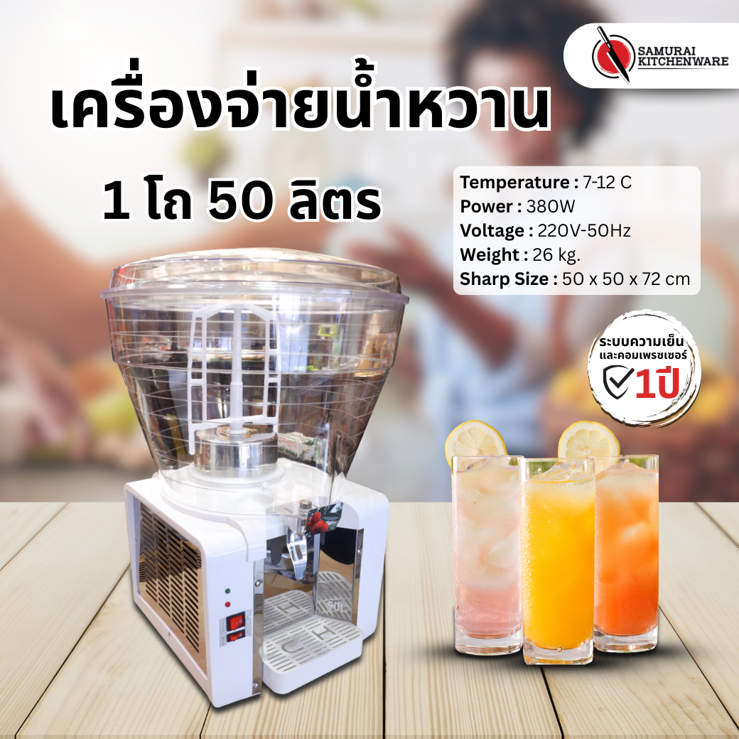 เครื่องจ่ายน้ำหวาน เครื่องกดน้ำหวาน ตู้กดน้ำหวาน 1 โถ (50 ลิตร)