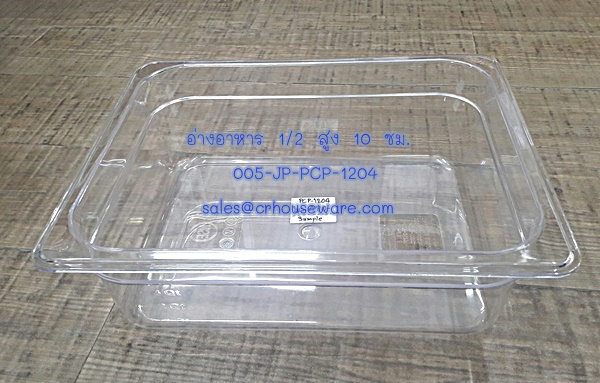 อ่างอาหาร 1/2 สูง 10 ซม. โพลีคาร์บอร์เนต Code : 005-JP-PCP-1204