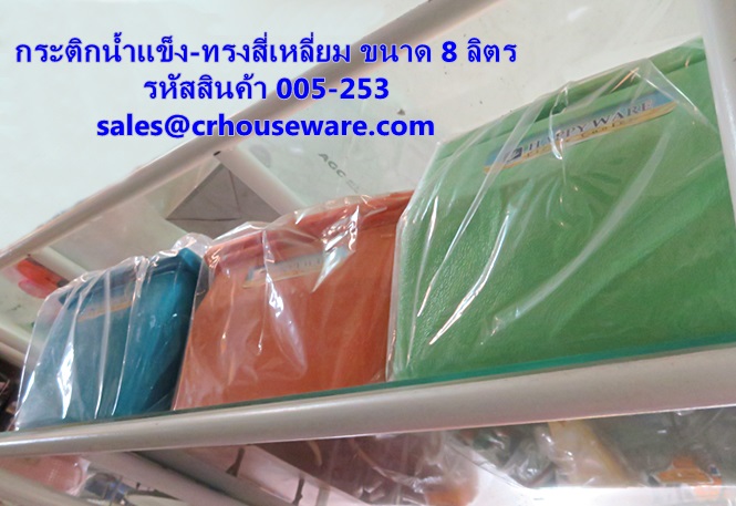 กระติกน้ำแข็ง-ทรงสี่เหลี่ยม ขนาด 8 ลิตร รหัสสินค้า 005-253