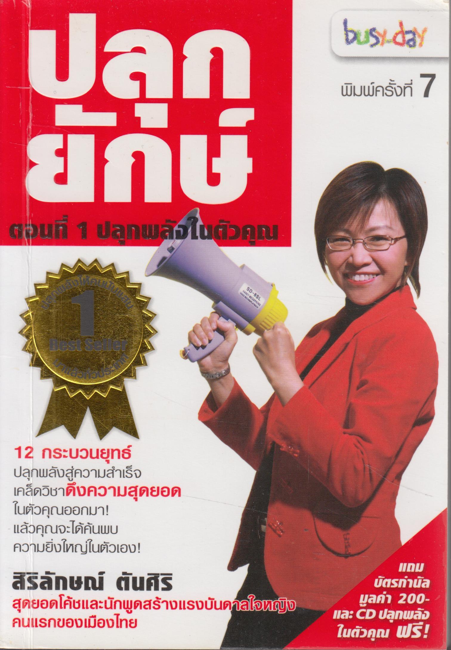 ปลุกยักษ์ ตอนที 1 ปลุกพลังในตัวคุณ