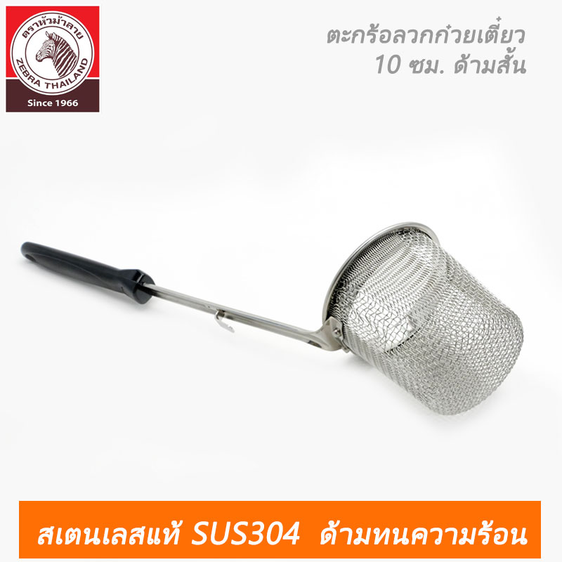 ตะกร้อลวกก๋วยเตี๋ยว Rooster 10 ซม. ด้ามสั้น ตราหัวม้าลาย New