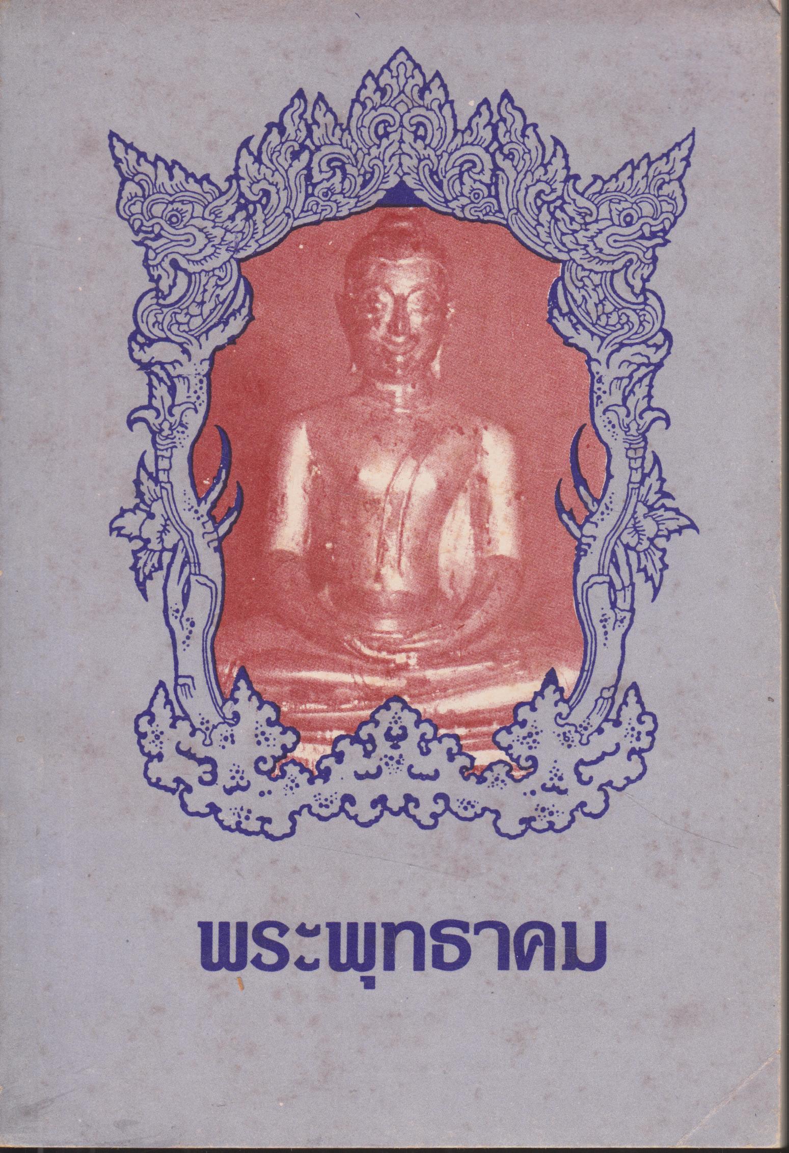 พระพุทธาคม