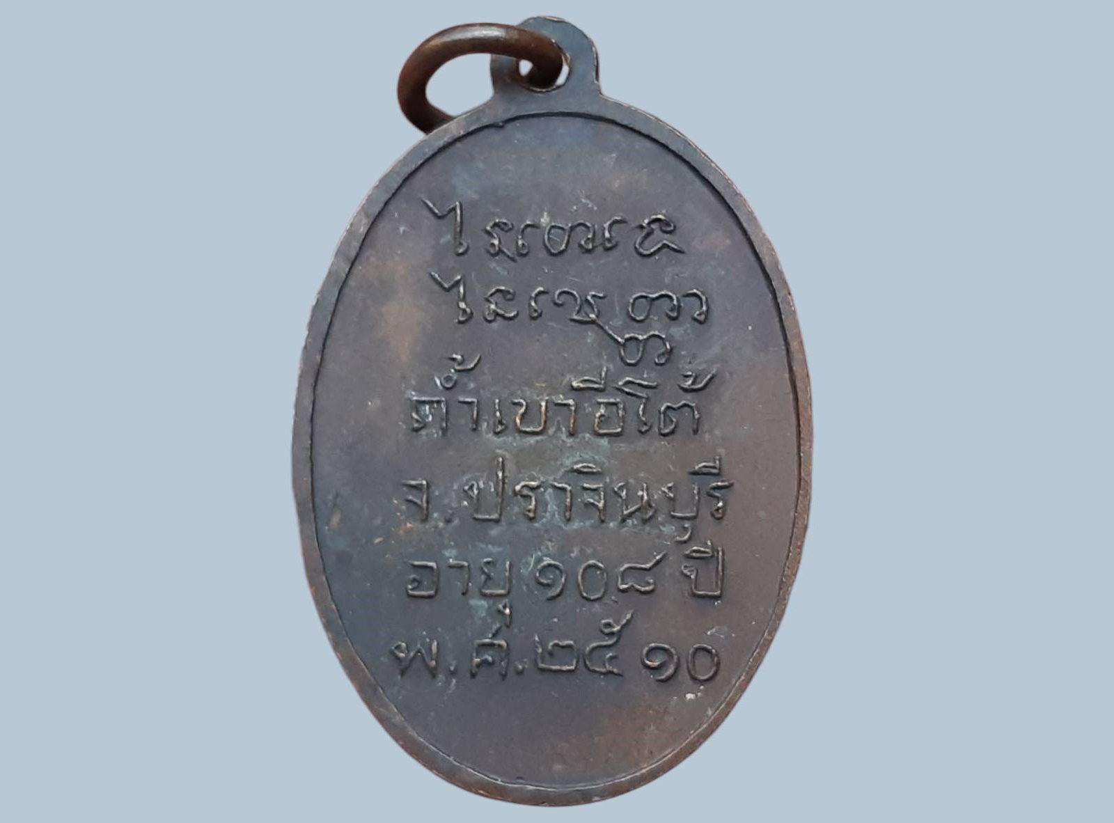 เหรียญ หลวงพ่อเคน วัดถ้ำเขาอีโต้ จ.ปราจีนบุรี อายุ 108 ปี 2510 วัตถุมงคลที่ท่านสร้างที่เด่นๆ อย่างภาพถ่ายที่สร้างเนื่องในอายุ 100 ปี 106ปี 108ปี ท่านจะนั่งประดิษฐ์ประดอยโดยแต่ละรุ่นจะมีไซดูดทรัพย์ สาริกา และตะกรุด โดยท่านจะทำเองทั้งหมด