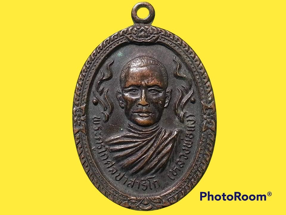 เหรียญพระครูโกศลปาสาริโก (หลวงพ่อแง) วัดเจริญสุขาราม (บางไผ่เตี้ย) จ.สมุทรสาคร