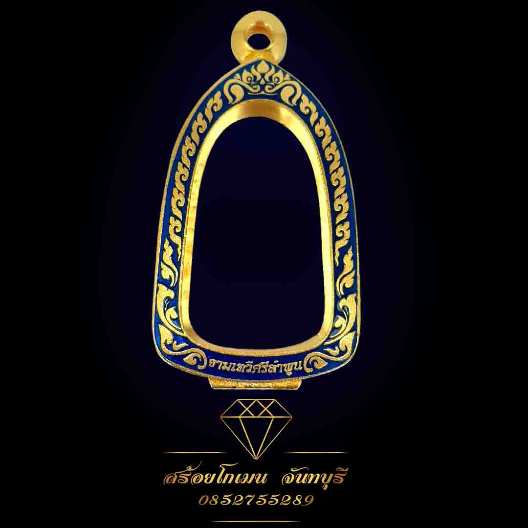 กรอบตลับพระรอดรอดสมนาม
