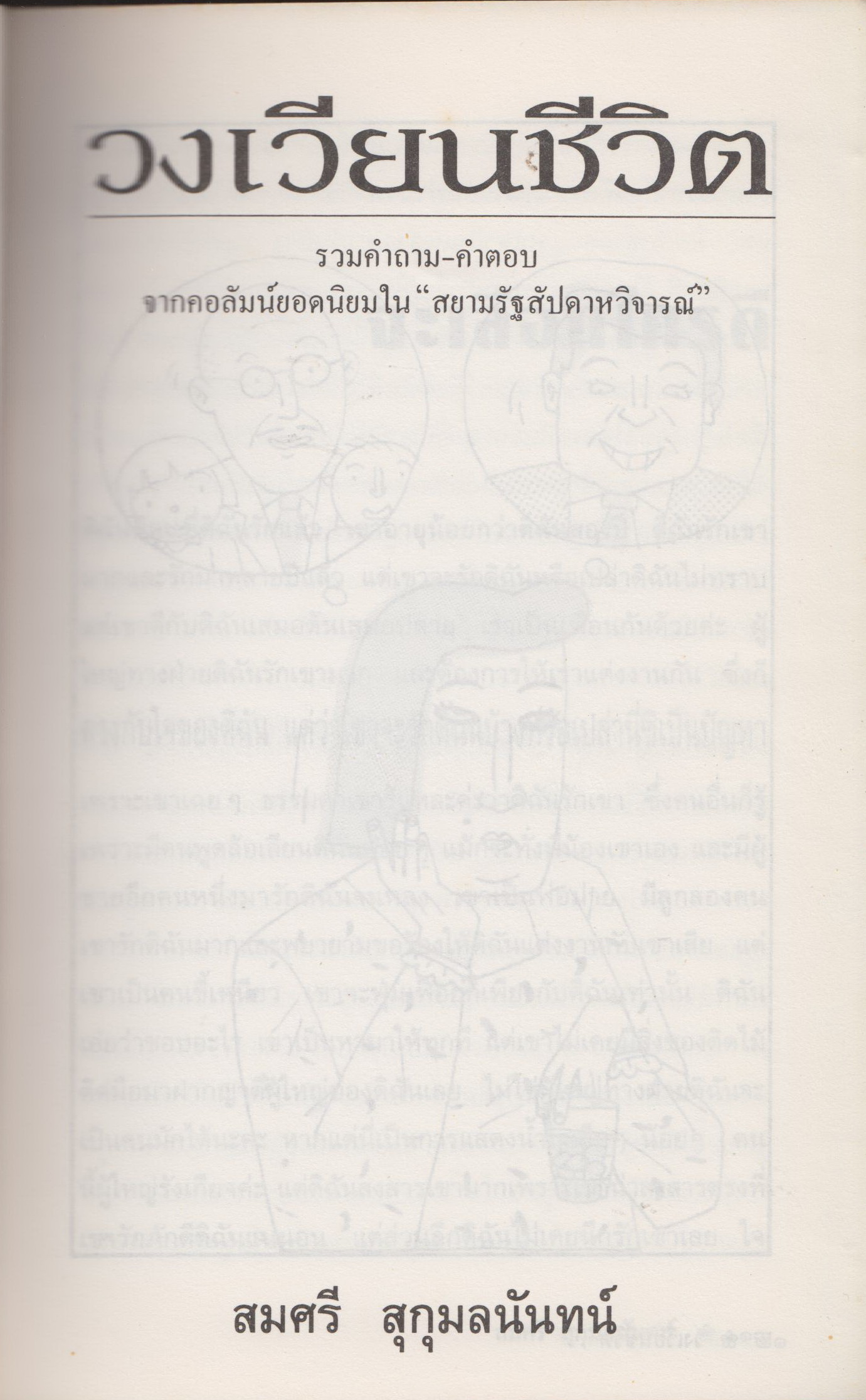 วงเวียนชีวิต