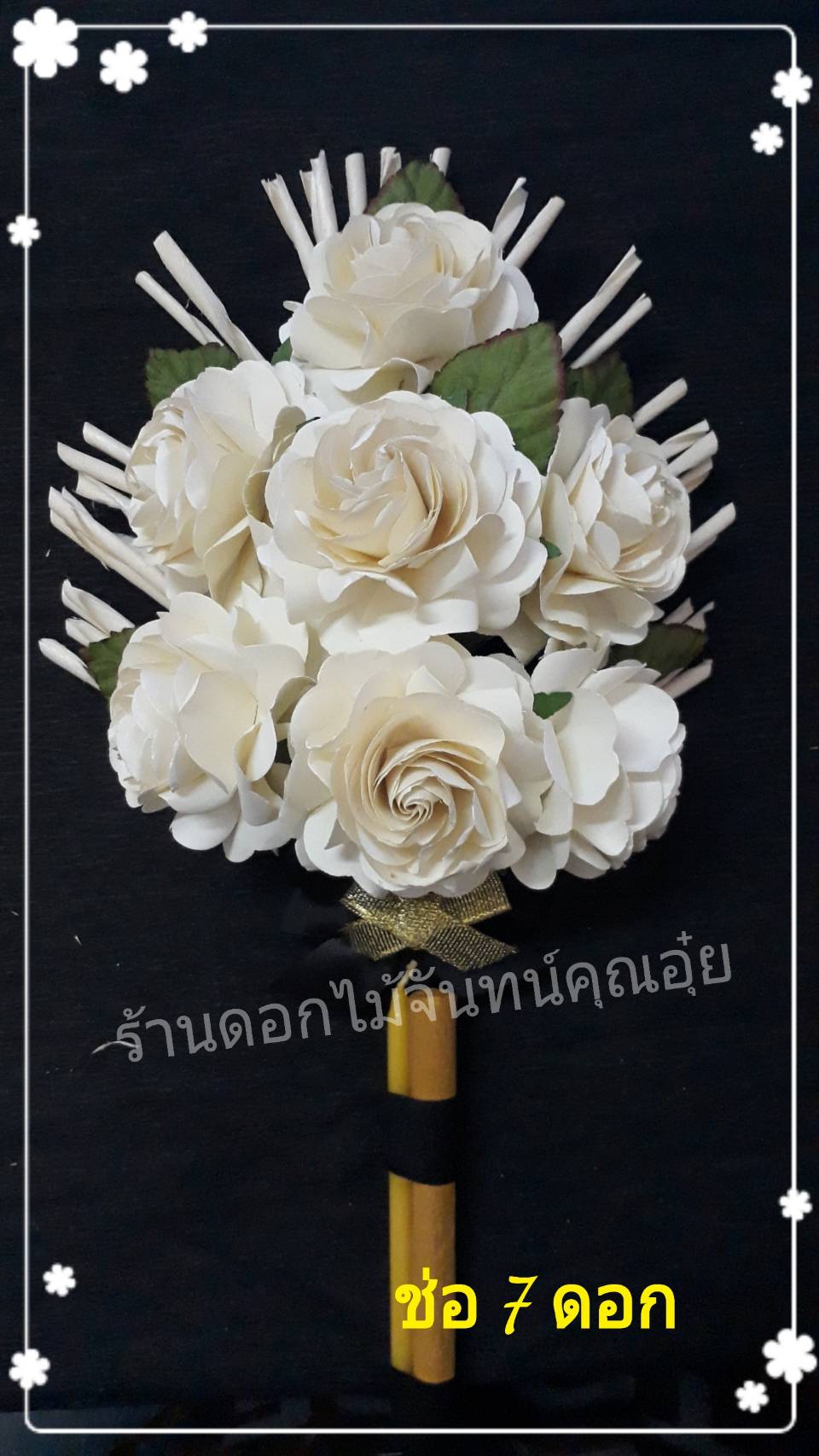 ดอกไม้จันทน์กุหลาบ สีครีมถนอม ช่อประธาน 7 ดอก