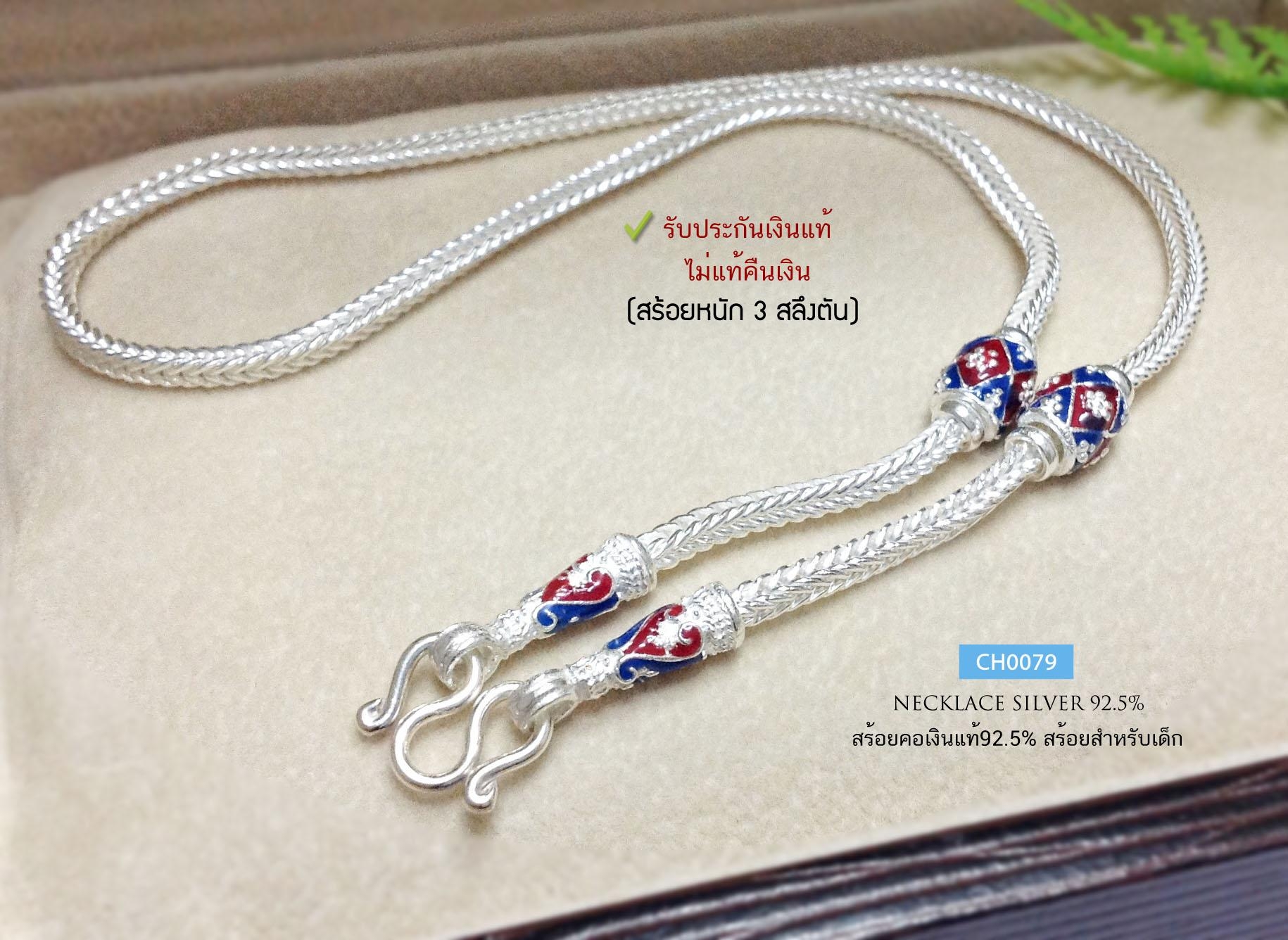 สร้อยคอเงินแท้92.5% สร้อยสำหรับเด็ก หนักประมาณ 3 สลึงตัน เหมาะสำหรับเด็ก ความยาว 14 นิ้ว(งานไทย)