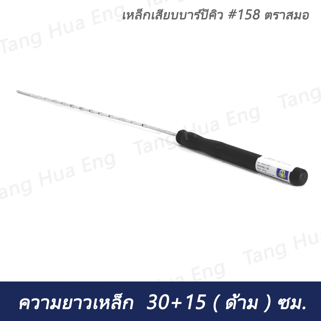 เหล็กเสียบบาร์บีคิว #158 ตราสมอ