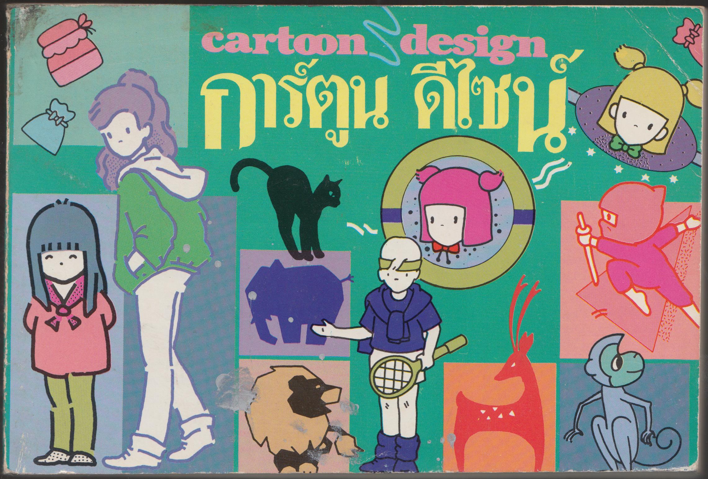 การ์ตูนดีไซน์