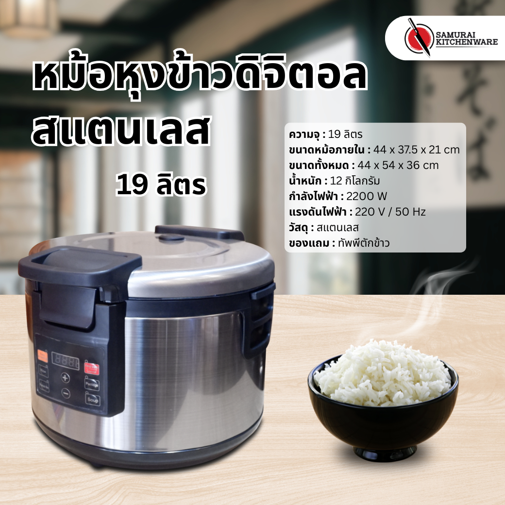 หม้อหุงข้าวดิจิตอล สแตนเลส (19 ลิตร)