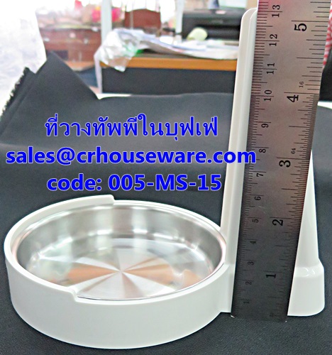 ที่วางทัพพี 005-MS-15 ที่วางทัพพี-ในบุฟเฟย์