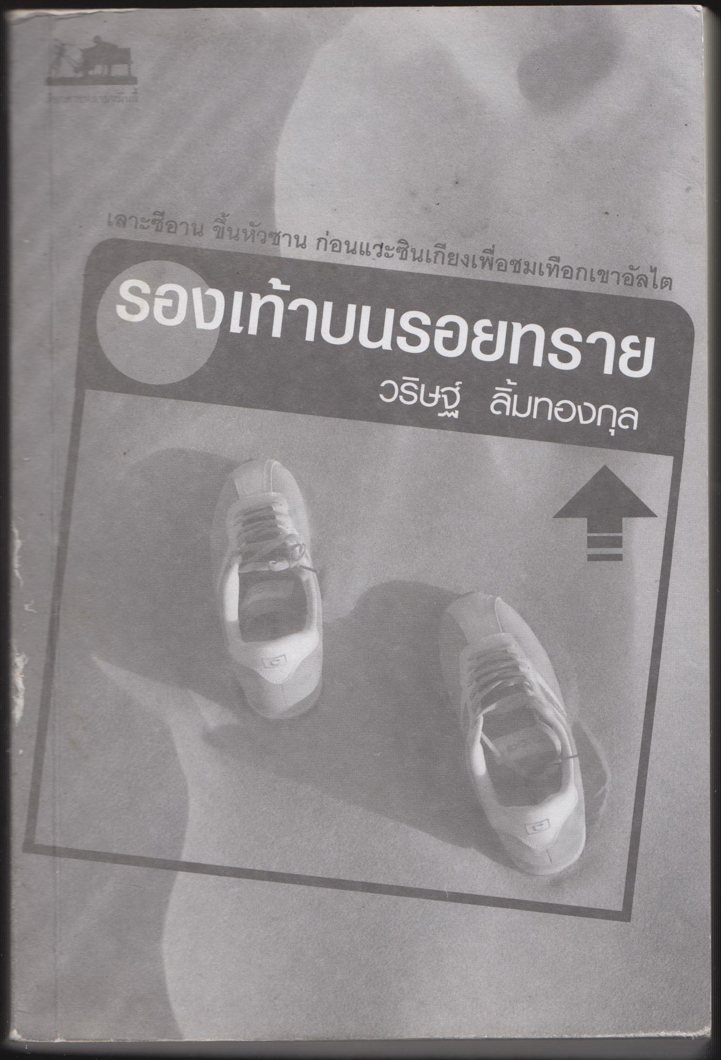 รอยเท้าบนรอยทราย