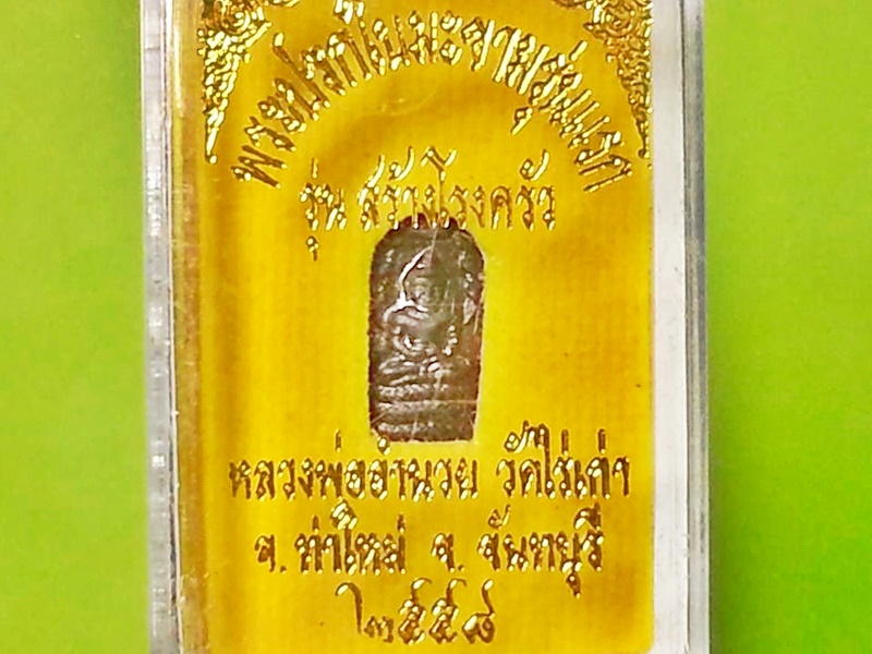 พระนาคปรกใบมะขาม หลวงพ่ออำนวย วัดไร่เก่า จ.จันทบุรี