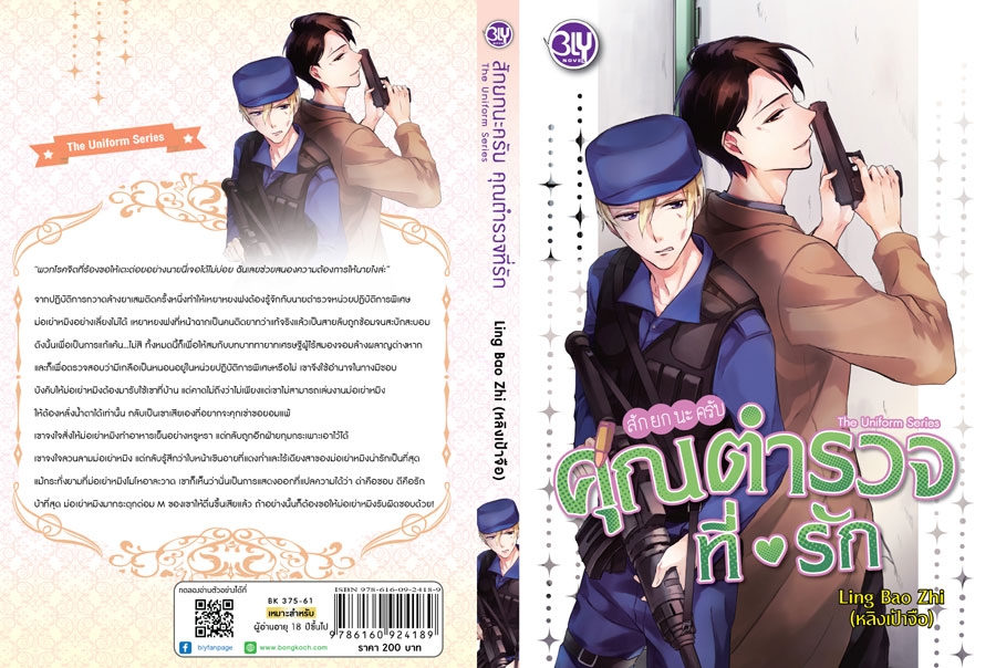 The Uniform Series สักยกนะครับ คุณตำรวจที่รัก มัดจำ 200 ค่าเช่า 40b.