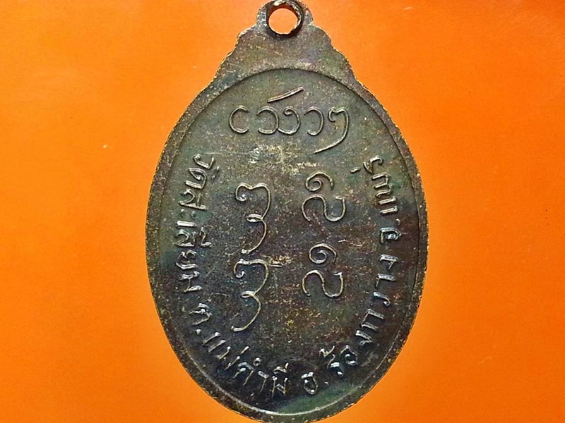 เหรียญหลวงพ่อบุญปั้น วัดสะเลียม จ.แพร่
