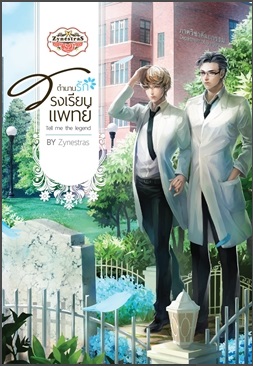 Tell me the legend ตำนานรักโรงเรียนแพทย์ By zynestras มัดจำ 500 ค่าเช่า 100b.