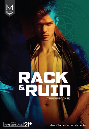 Rack & Ruin (THIRDS series เล่ม 3) มัดจำ 250 ค่าเช่า 50b.