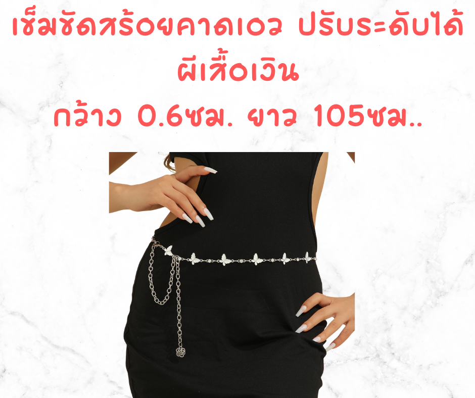 พร้อมส่ง เข็มขัด สร้อยเข็มขัด สายปรับระดับ