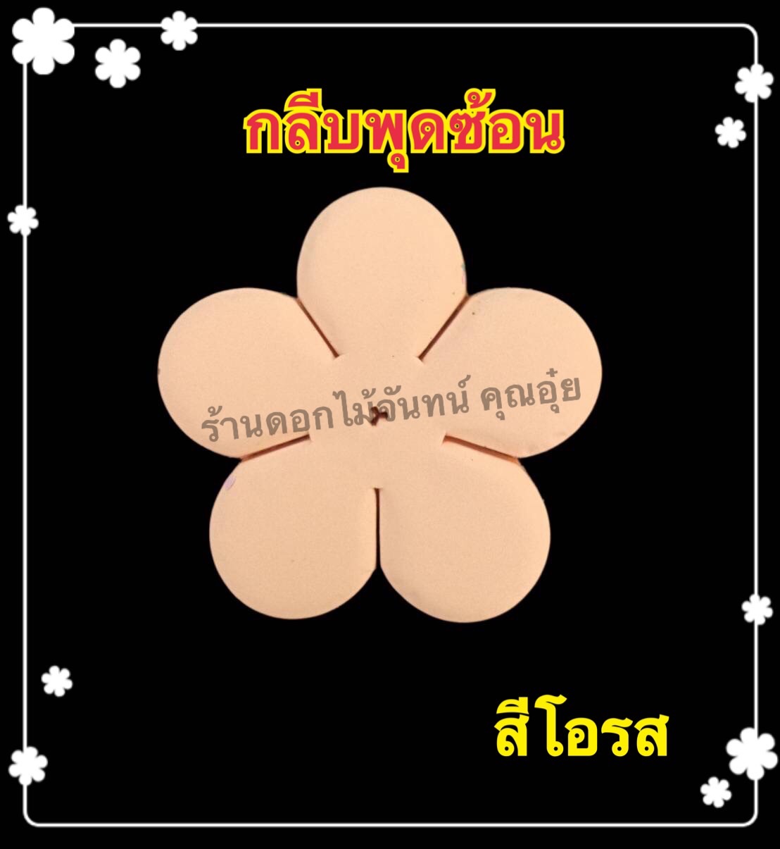 กลีบพุดซ้อน สีโอรส