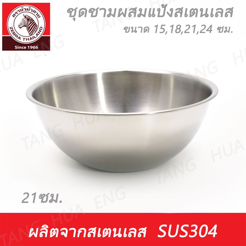 Zebra Head ชุดชามผสมแป้งสเตนเลส 15 / 18 / 21 / 24 ซม. ตราหัวม้าลาย