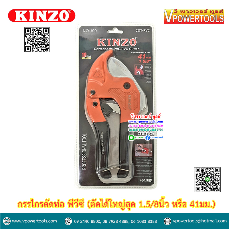 KINZO NO.199 กรรไกรตัดท่อ พีวีซี (ตัดได้ใหญ่สุด 1.5/8นิ้ว หรือ 41มม.)