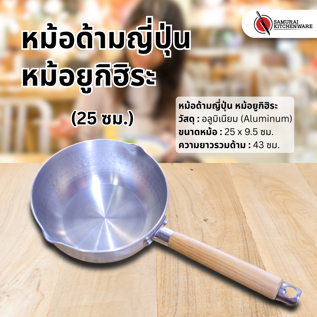 หม้อด้ามญี่ปุ่น หม้อยูกิฮิระ (25 ซม.)