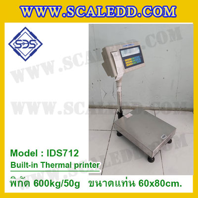เครื่องชั่งตั้งพื้นพร้อมปริ้นเตอร์ในตัว พิกัด 600kg ค่าละเอียด 50g ขนาดแท่น 60x80cm. ยี่ห้อ SDS รุ่น IDS712-Thermal
