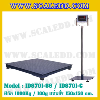 เครื่องชั่ง 1000kg ยี่ห้อ SDS รุ่น IDS701-SS ขนาดแท่น 1.5x1.5 เมตร เครื่องชั่ง น้ำหนัก1ตัน เครื่องชั่งดิจิตอล1000kg ตาชั่ง1ตัน ตาชั่งดิจิตอล1000kg พิกัดน้ำหนัก 1000kg ค่าละเอียด 100g