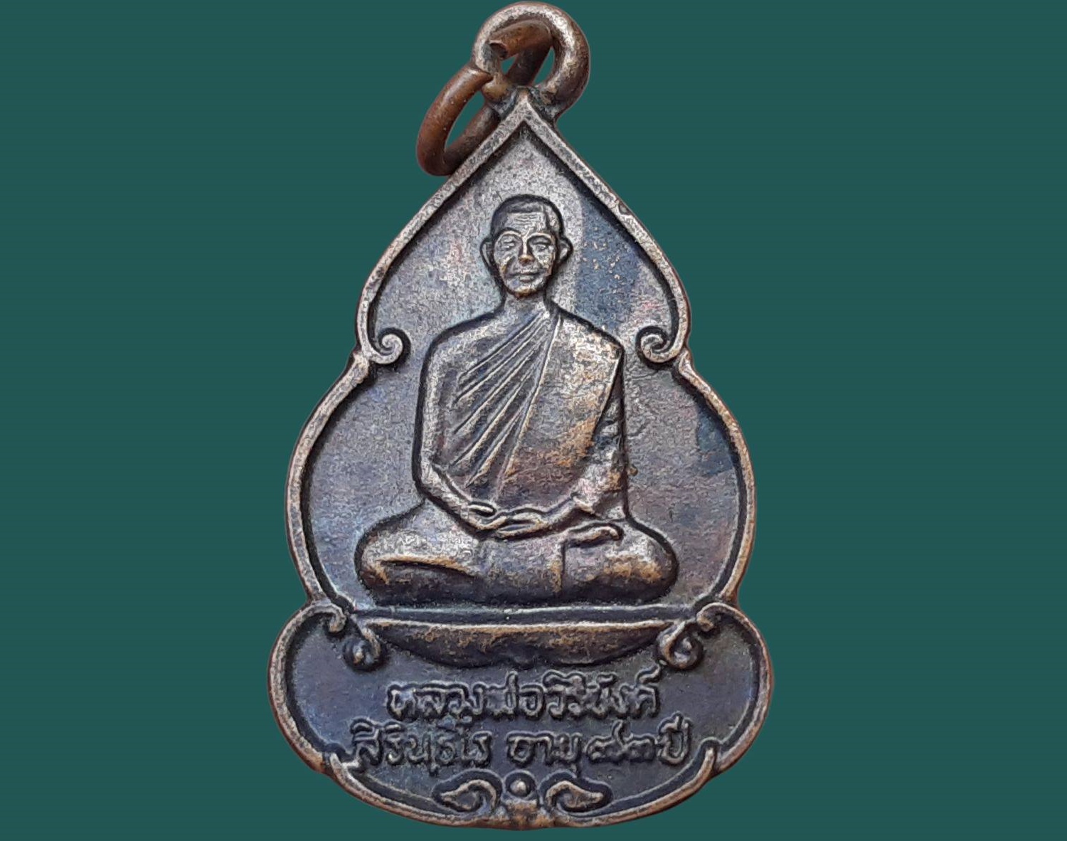 เหรียญ หลวงพ่อวิริยังค์ สิรินฺธโร (พระราชธรรมเจติยาจารย์) วัดดงเย็นมหาวิหาร จ.ร้อยเอ็ด ที่ระลึกงานสร้างกุฎิเมรุ ปี 2536
