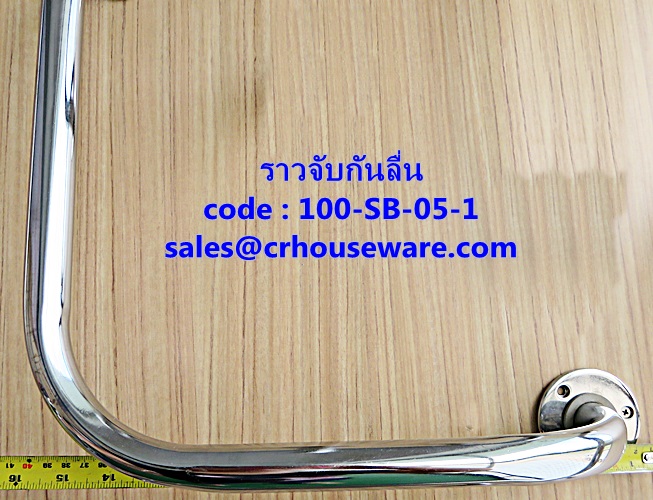 ราวจับกันลื่น ราวมุมฉาก(ด้านเท่า) รหัสสินค้า 100-SB-05-1,Non-slip handle