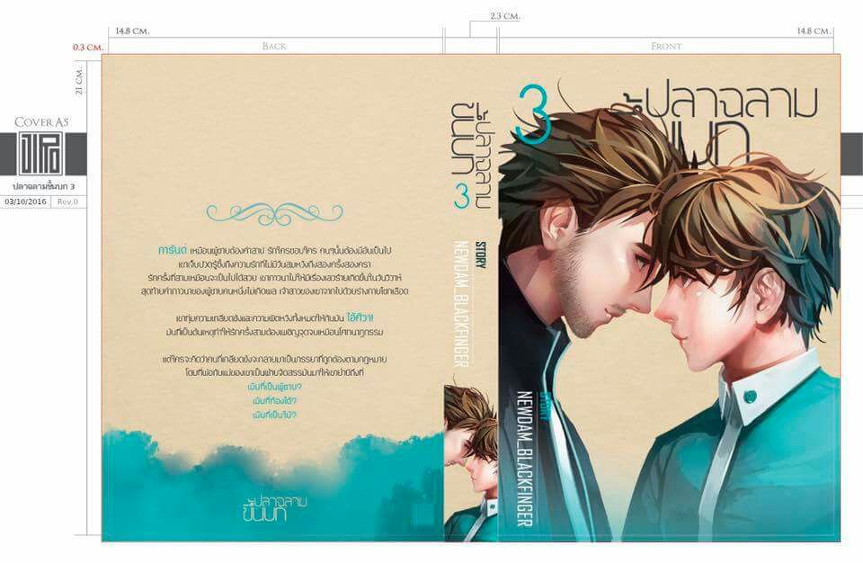 ปลาฉลามขึ้นบก By Newdam เล่ม 3 มัดจำ 350 ค่าเช่า 70b.