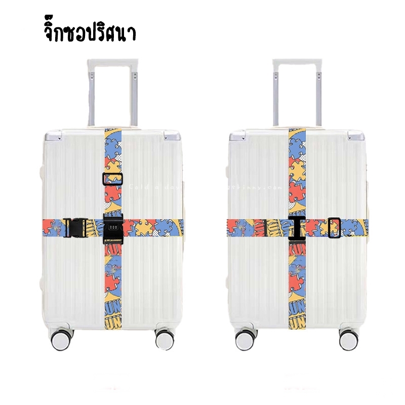 สายรัดแบบคาด 4 ทิศทาง พร้อมรหัสล็อค มี 29 ลาย