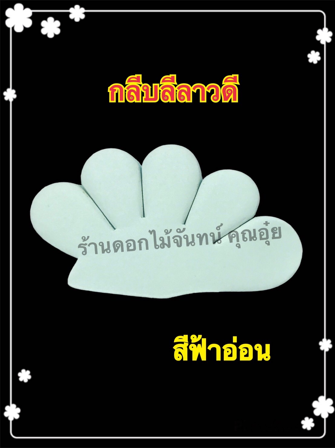 กลีบลีลาวดี สีฟ้าอ่อน