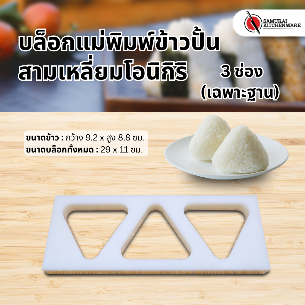บล็อกแม่พิมพ์ข้าวปั้นสามเหลี่ยมโอนิกิริ 3 ช่อง (เฉพาะฐาน)