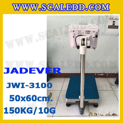 เครื่องชั่งดิจิตอลตั้งพื้น 150kg ยี่ห้อ JADEVER รุ่น JWI-3100 II ขนาดแท่น 50x60cm. เครื่องชั่งน้ำหนัก150กิโล เครื่องชั่งดิจิตอลชั่งน้ำหนัก150kg ตาชั่ง150kg ตาชั่งดิจิตอล150kg เครื่องชั่งดิจิตอล150kg พิกัดน้ำหนัก 150kg ค่าละเอียด 10g
