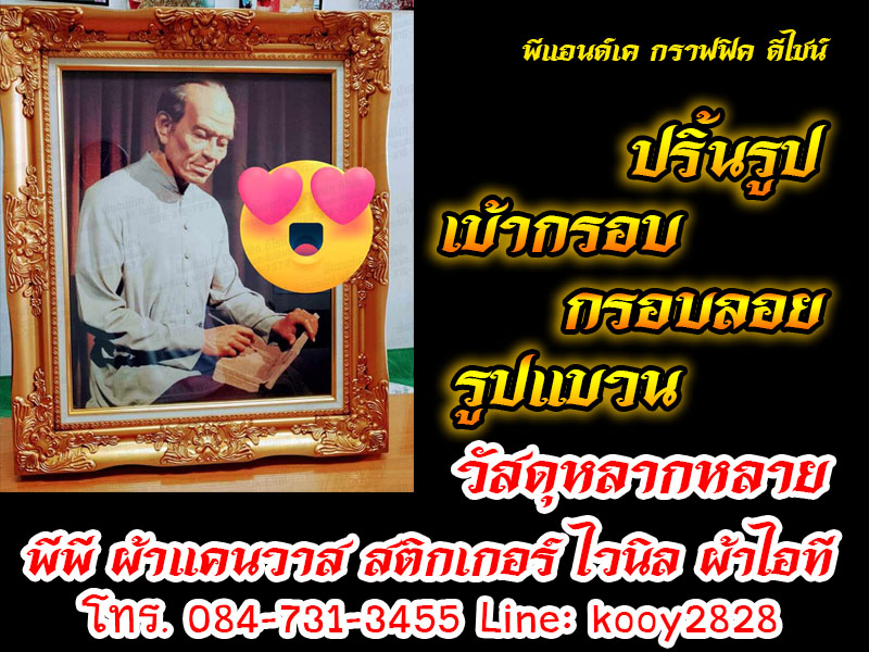 พิมพ์รูป เข้ากรอบรูป ภาพ กรอบลอย สติกเกอร์ พีพี แคนวาส พีแอนด์เค กราฟฟิก ดีไซน์ ตรัง
