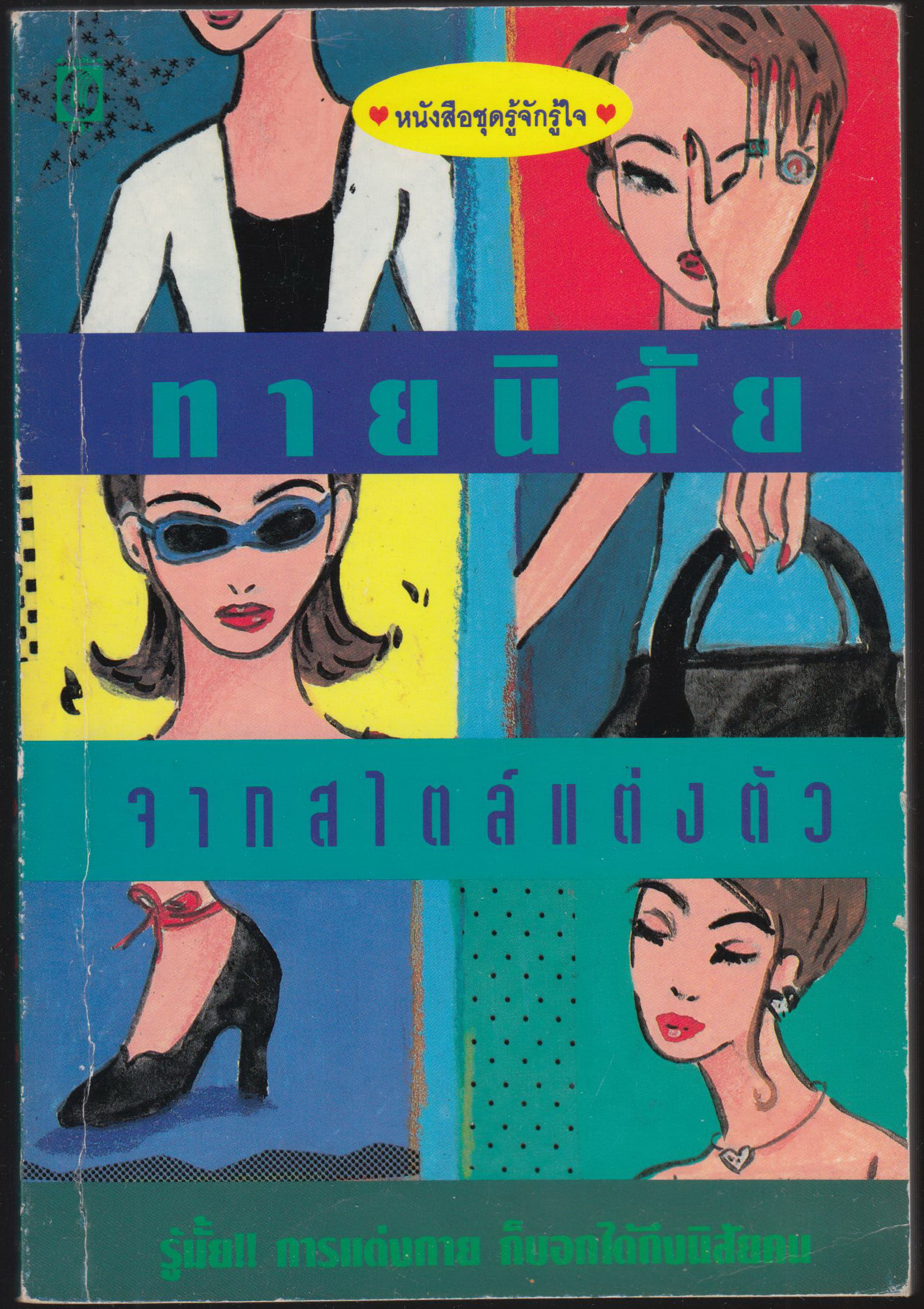 ทายนิสัย จากสใตล์การแต่งต้ว