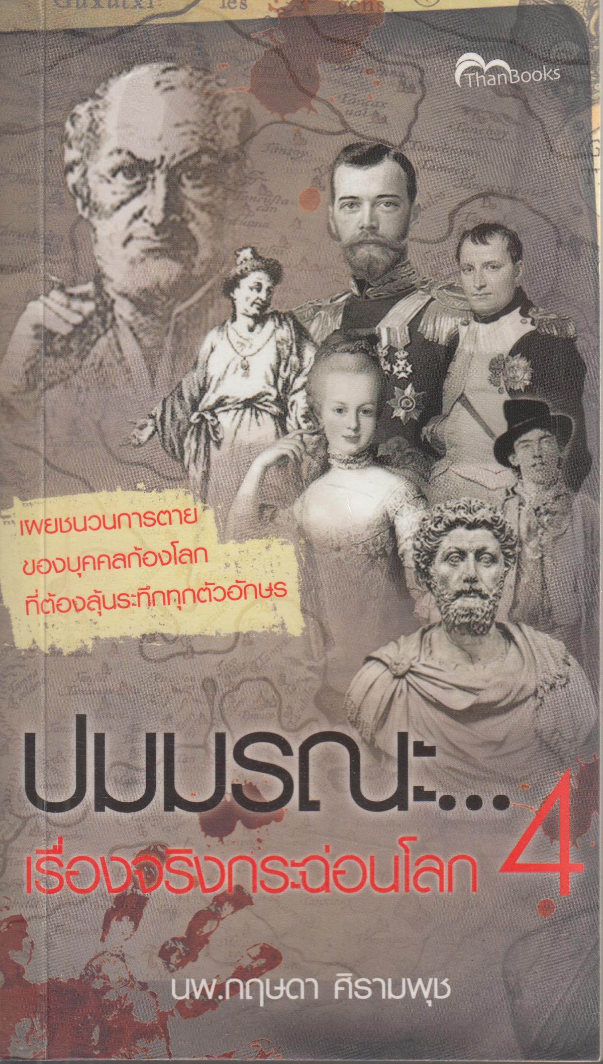 ปมมรณะ ...เรื่องจริงกระฉ่อนโลก 4