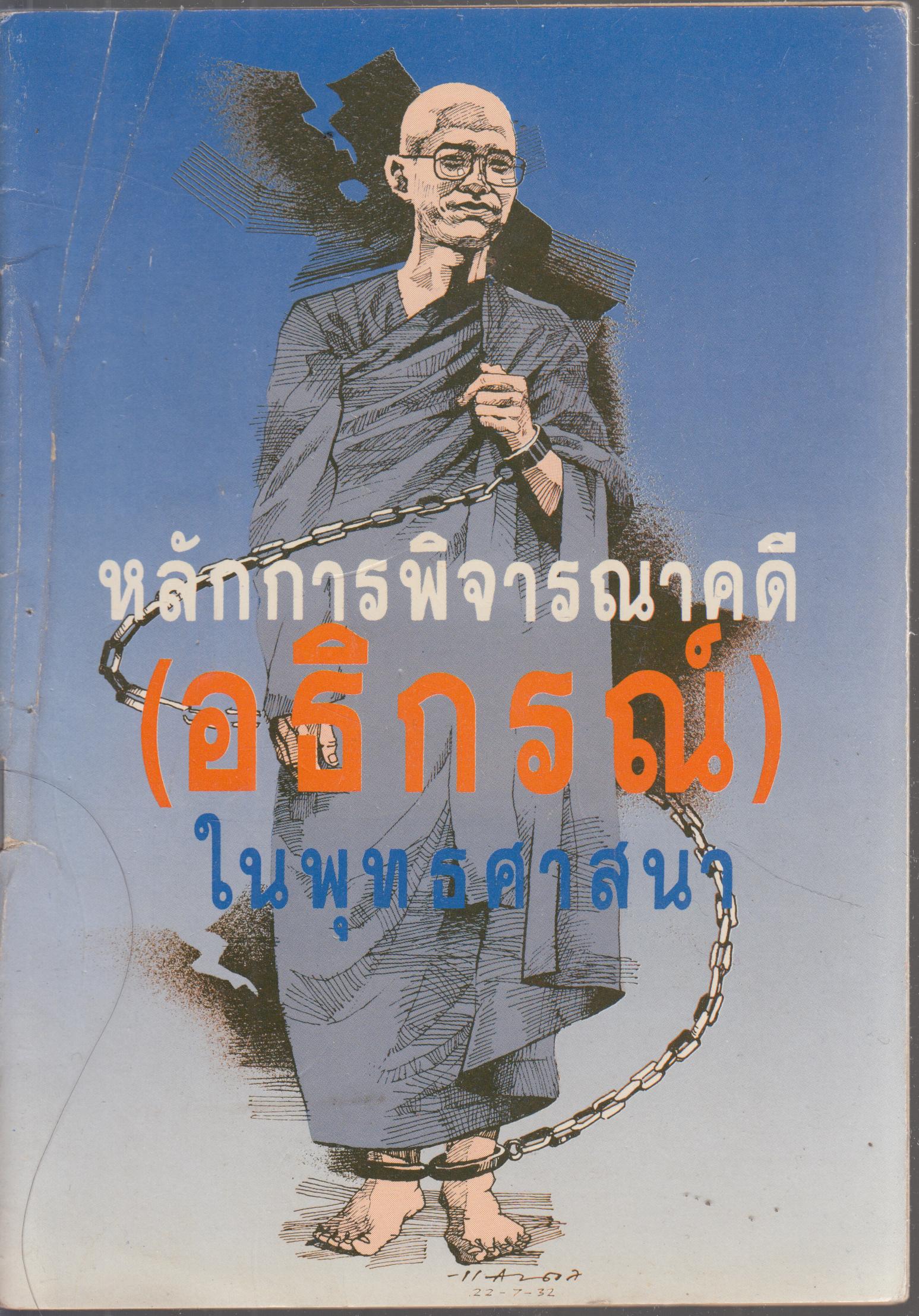 หลักการพิจารณาคดี (อธิกรณ์)ในพระพุทธศาสนา