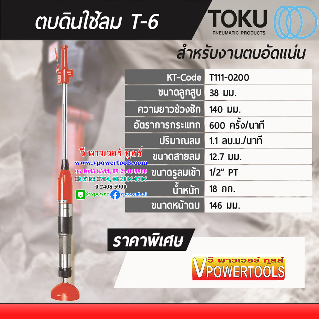 Toku T-6 ตบดินใช้ลม สำหรับงานตบอัดแน่น