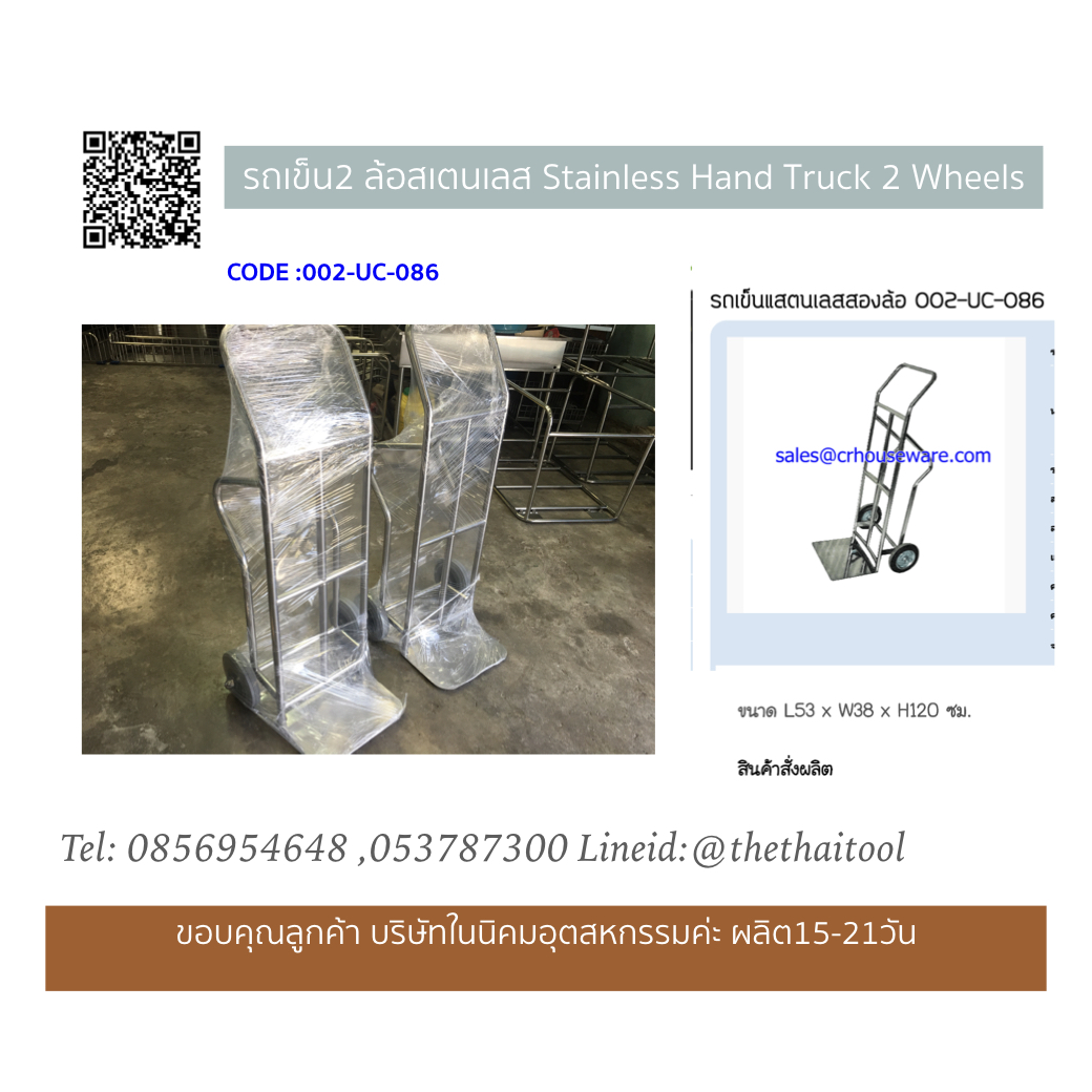 รถเข็นแสตนเลสสองล้อ 002-UC-086,Stainless Hand Truck 2 Wheels,รถเข็น2ล้อสเตนเลสใช้ในโรงงาน