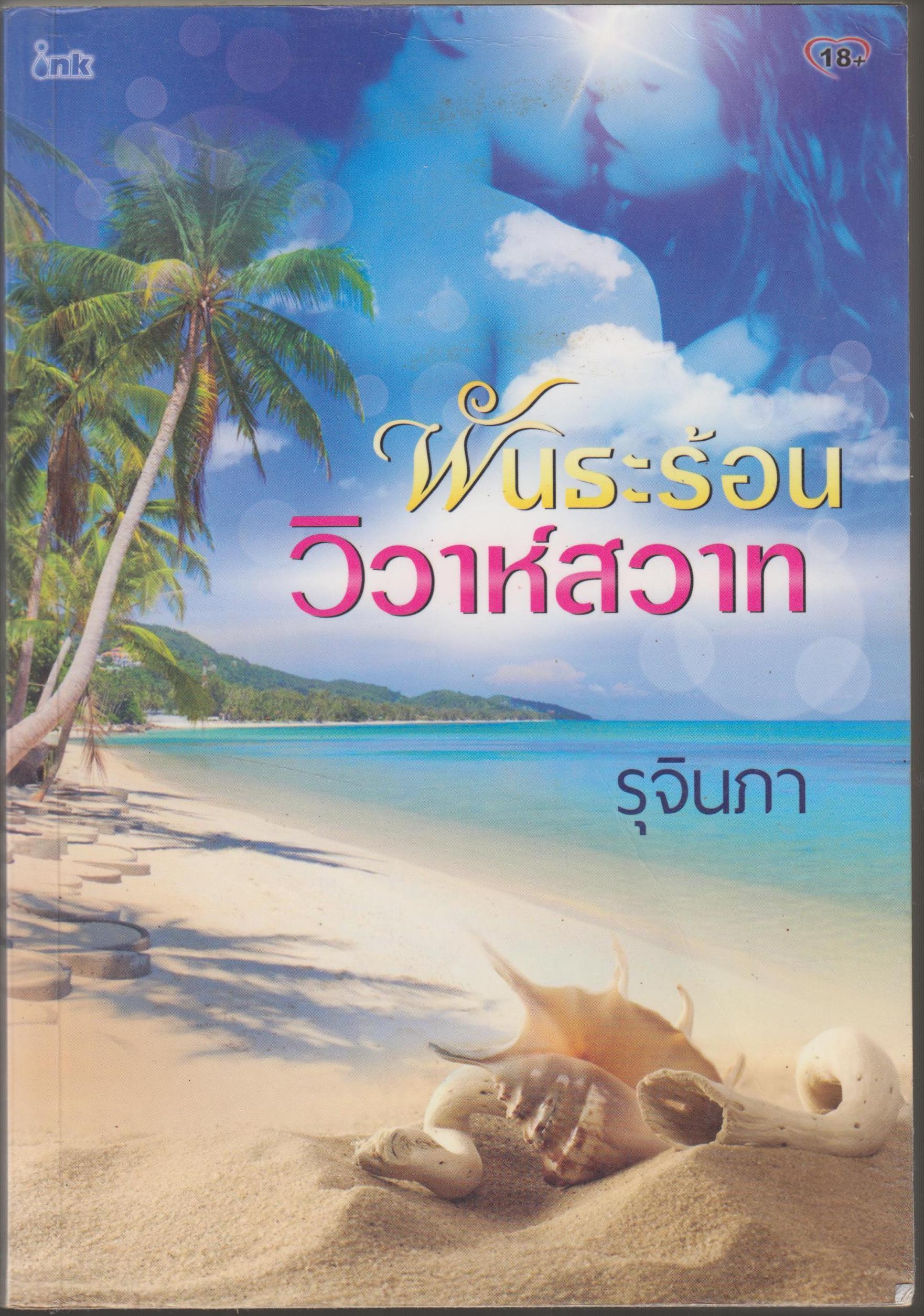 พันธะร้อนวิวาห์สวาท