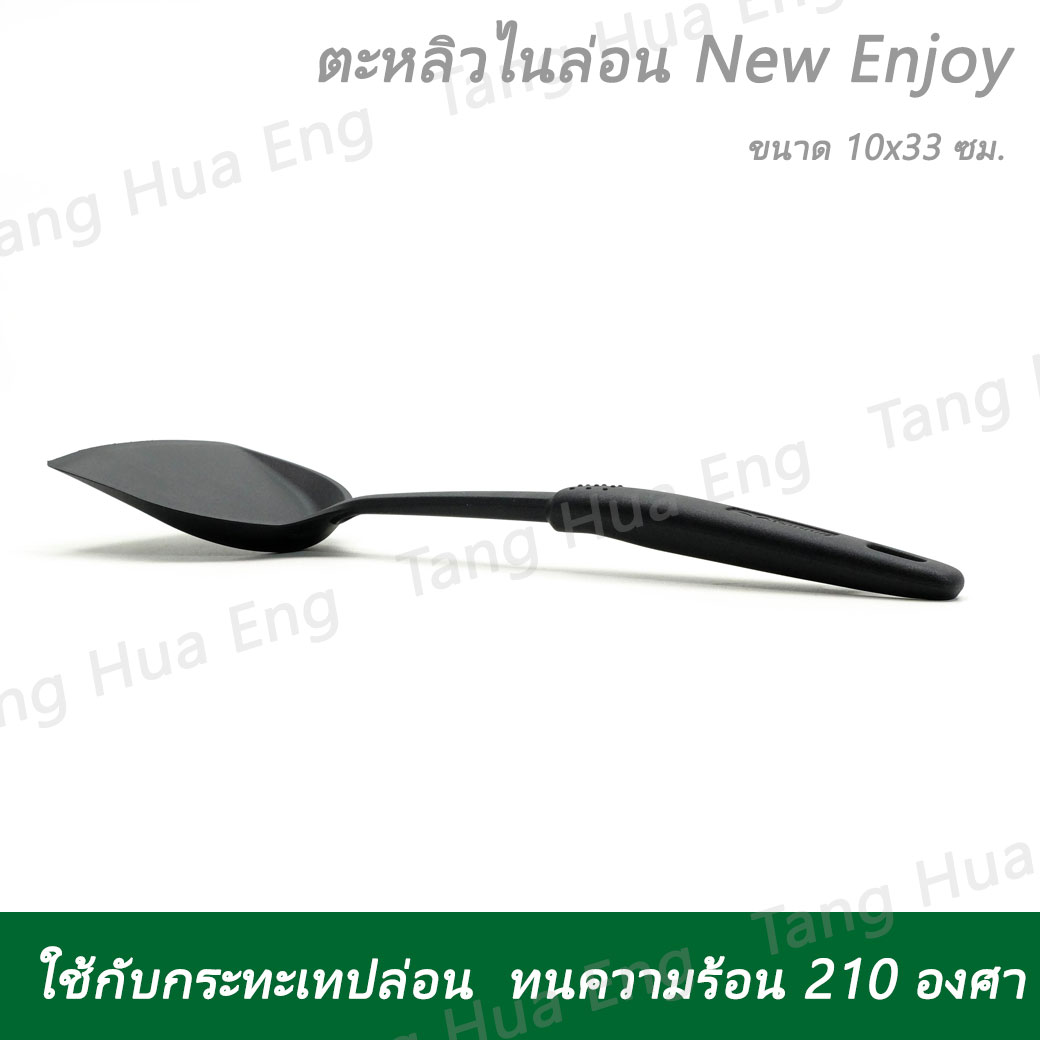 ตะหลิวไนล่อน New Enjoy ตรานกนางนวล