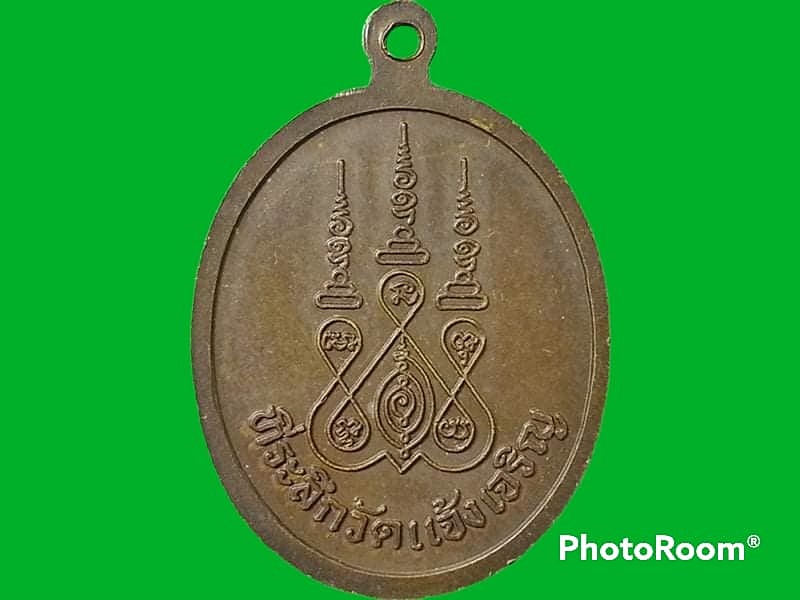 เหรียญพระครูม่วง วัดแจ้งเจริญ จ.ราชบุรี