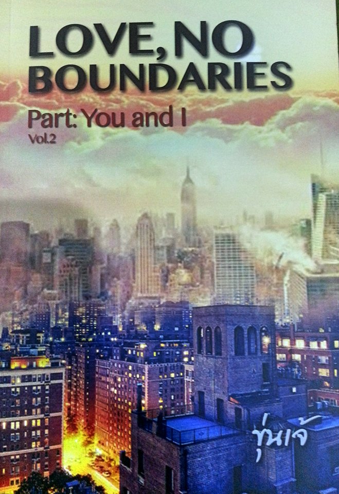 Love, no boundaries : You and I By ขุ่นเจ้ เล่ม 2 มัดจำ 500 ค่าเช่า 100b.