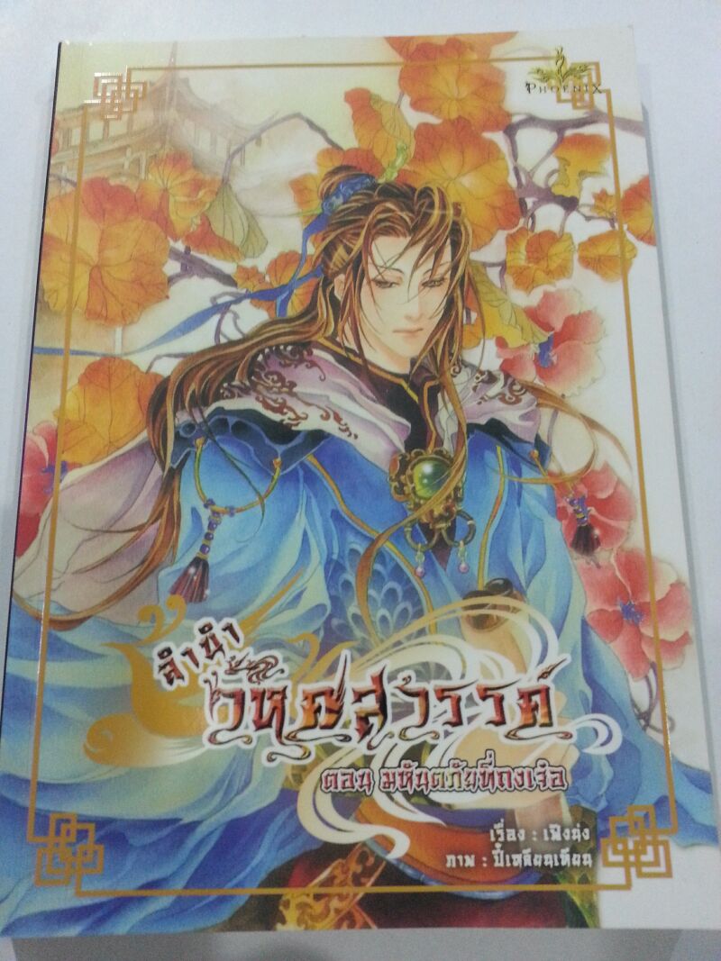 ลำนำวิหคสวรรค์ เล่ม 20 ตอน มหันตภัยที่ถงเจอ มัดจำ 300 ค่าเช่า 50